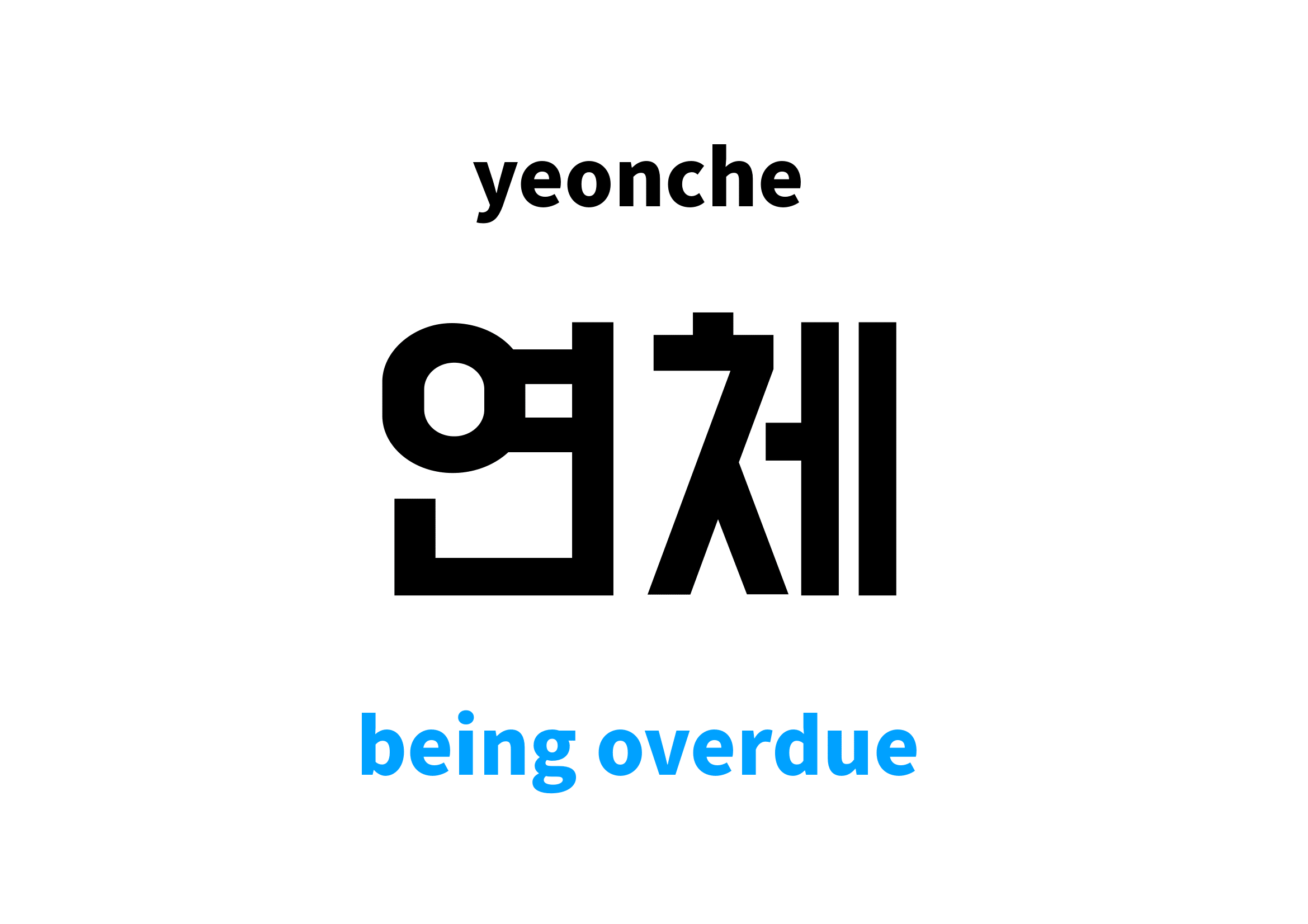 being-overdue-in-korean-s-meaning-and-pronunciation