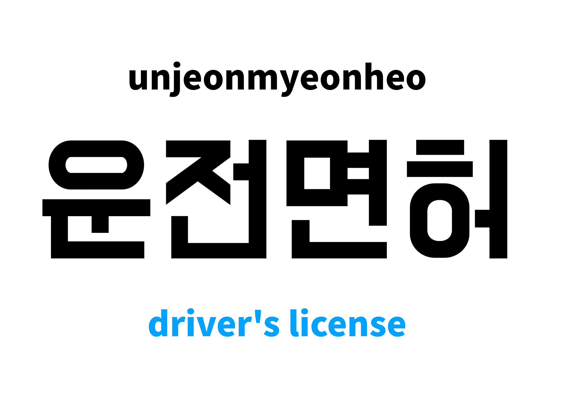 driver-s-license-in-korean-s-meaning-and-pronunciation