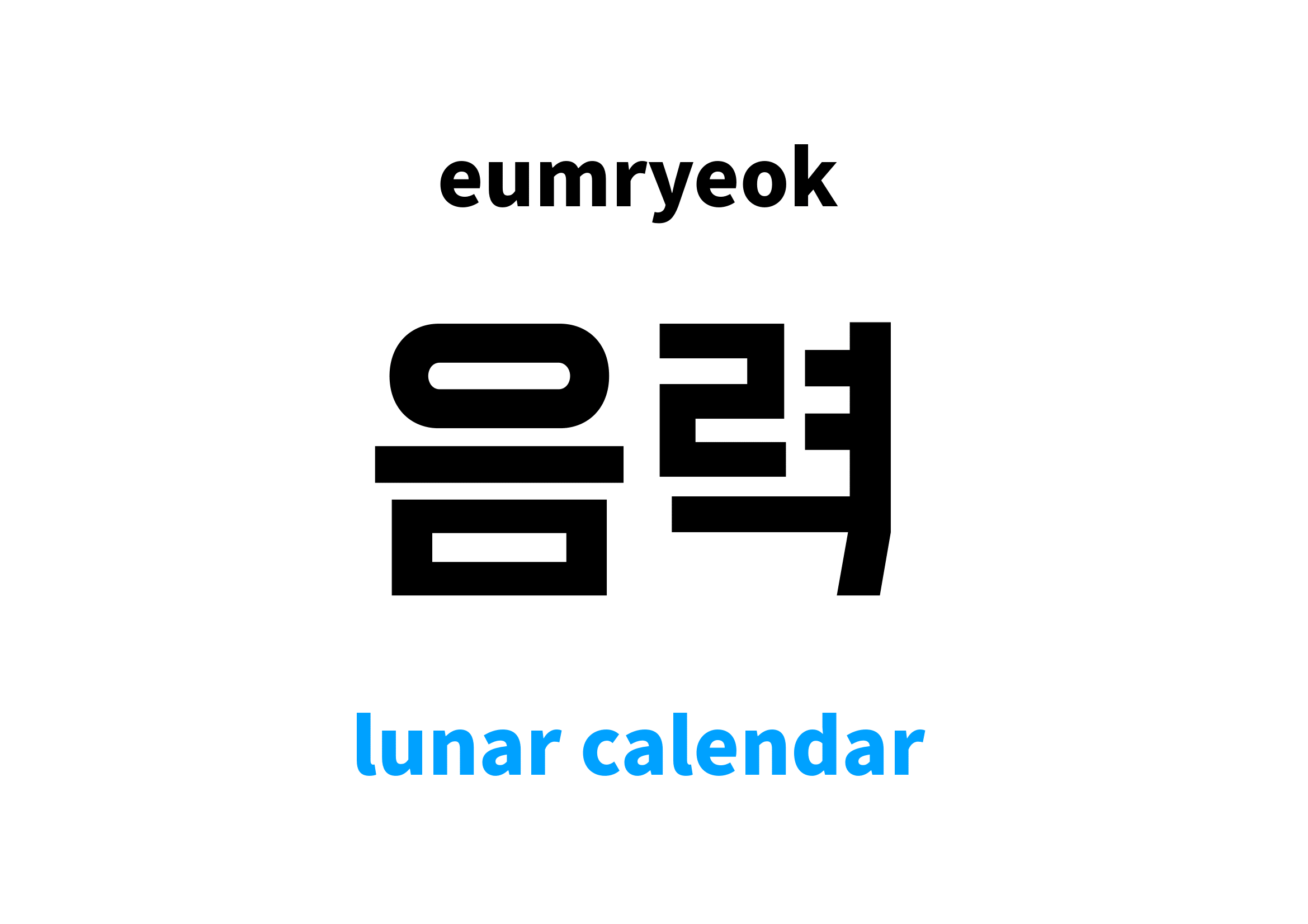 lunar calendar in Korean 음력's meaning and pronunciation