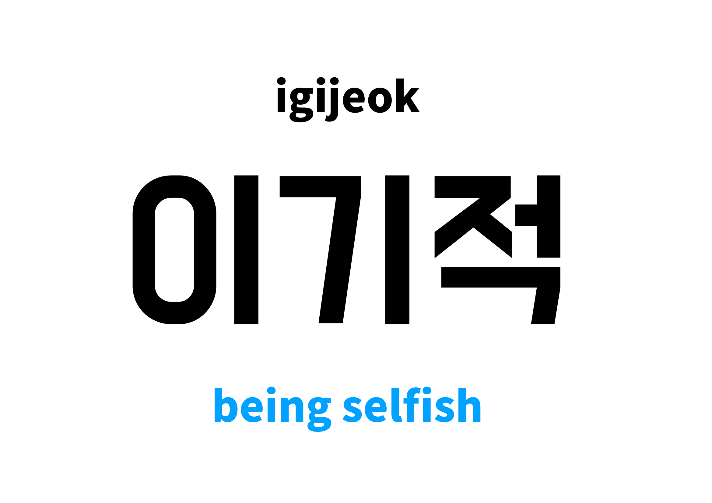 being-selfish-in-korean-s-meaning-and-pronunciation