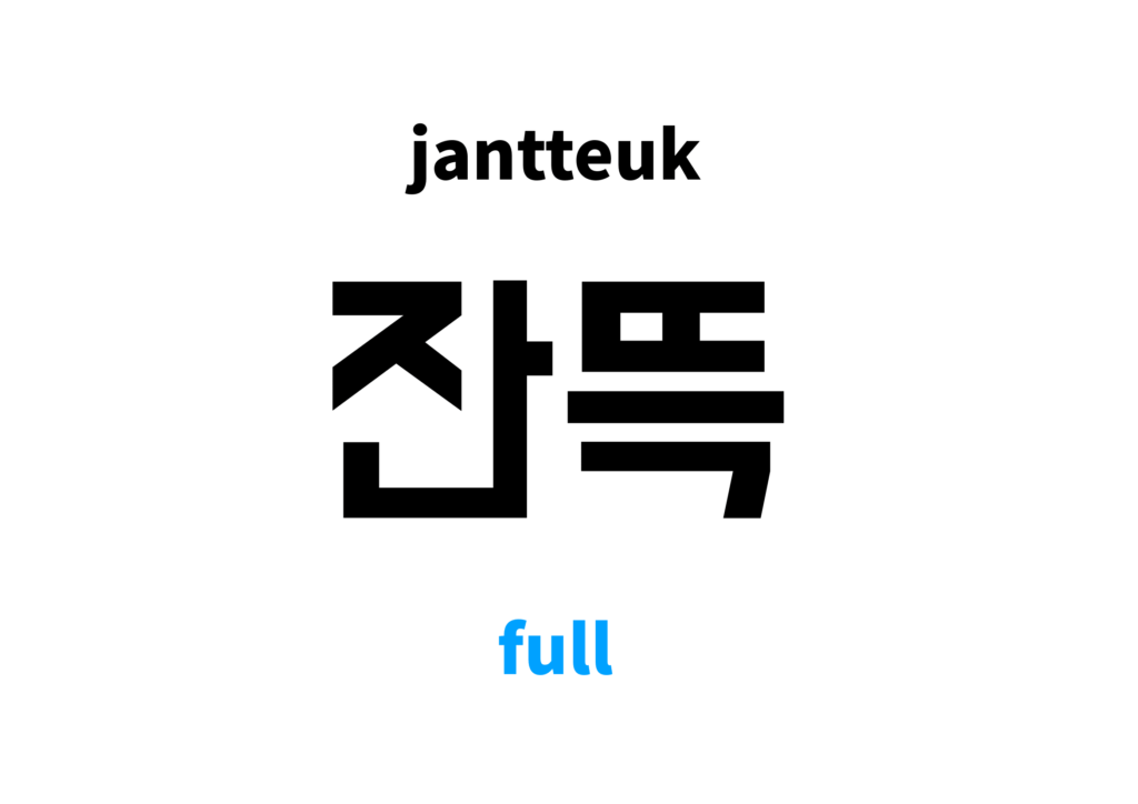 Full In Korean s Meaning And Pronunciation