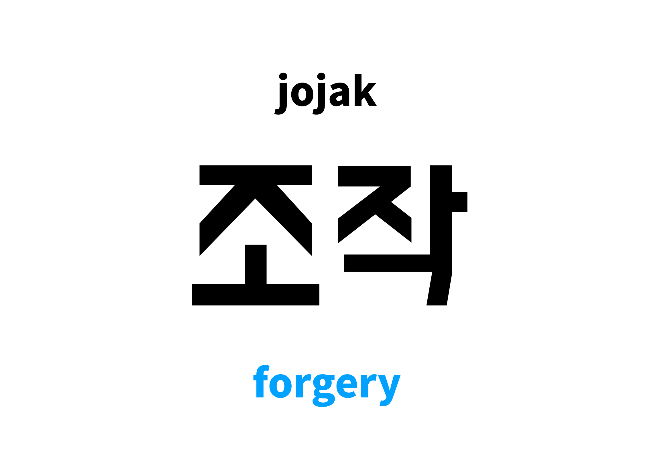 forgery-in-korean-s-meaning-and-pronunciation