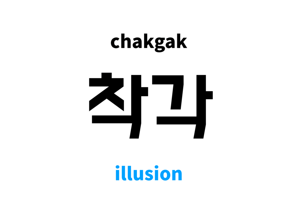 illusion-in-korean-s-meaning-and-pronunciation