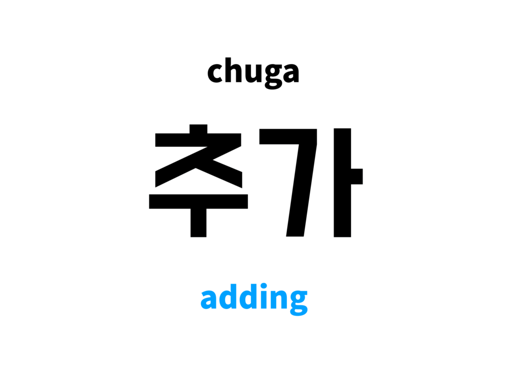 adding in Korean: 추가's meaning and pronunciation