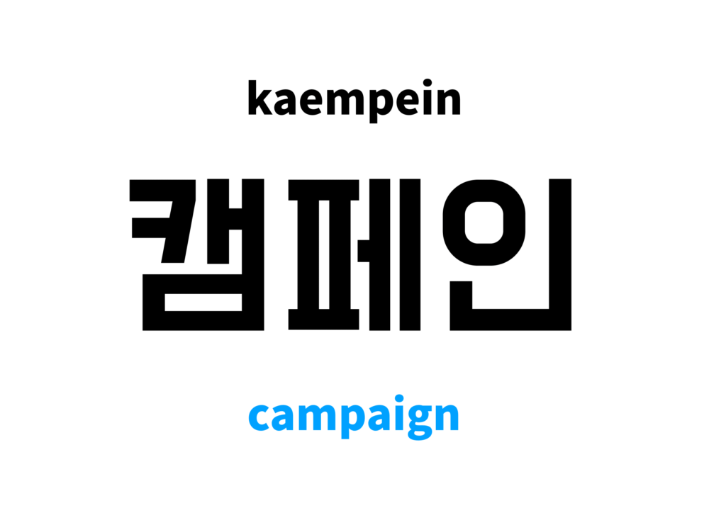 campaign-in-korean-s-meaning-and-pronunciation