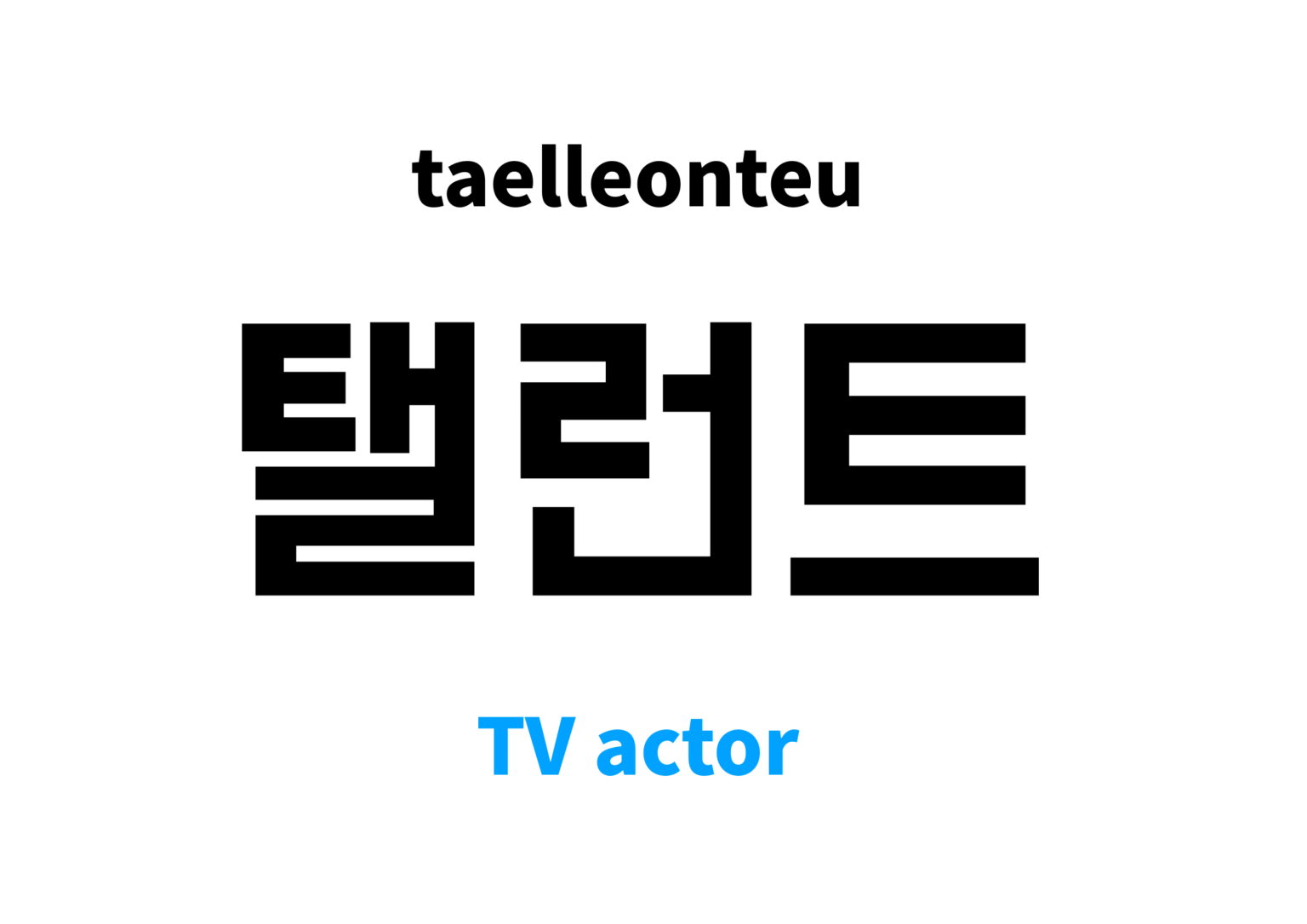 tv-actor-in-korean-s-meaning-and-pronunciation