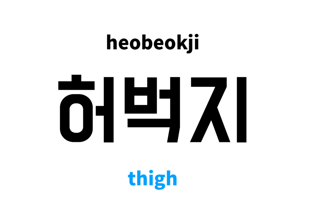 thigh-in-korean-s-meaning-and-pronunciation