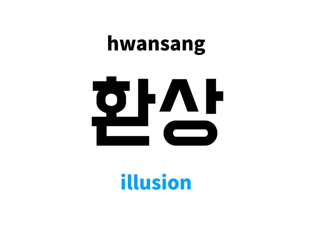 illusion-in-korean-s-meaning-and-pronunciation