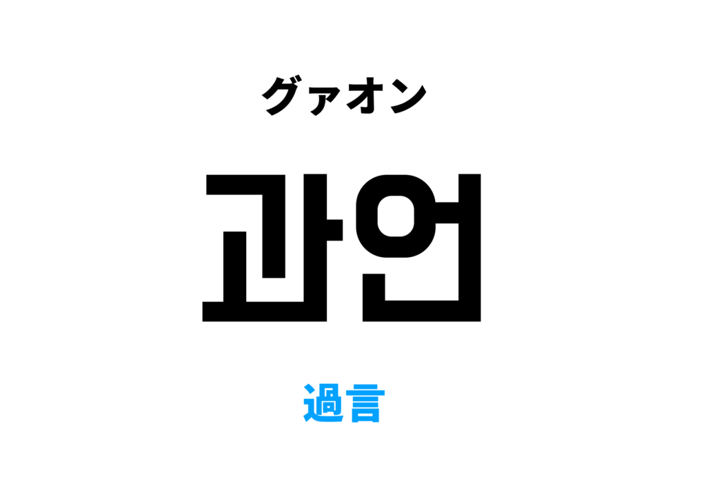 韓国語で過言 [과언]の意味と発音を学ぼう