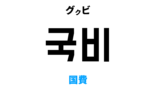 韓国語でおりる【下りる】 [내려가다]の意味と発音を学ぼう