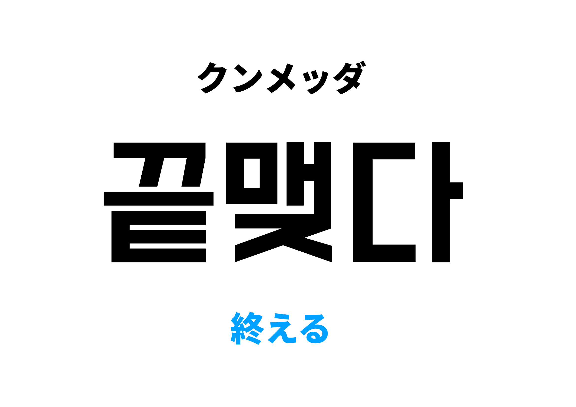 韓国語で終える [끝맺다]の意味と発音を学ぼう