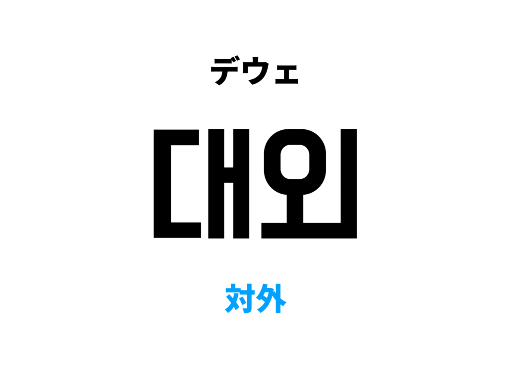 韓国語で対外 [대외]の意味と発音を学ぼう