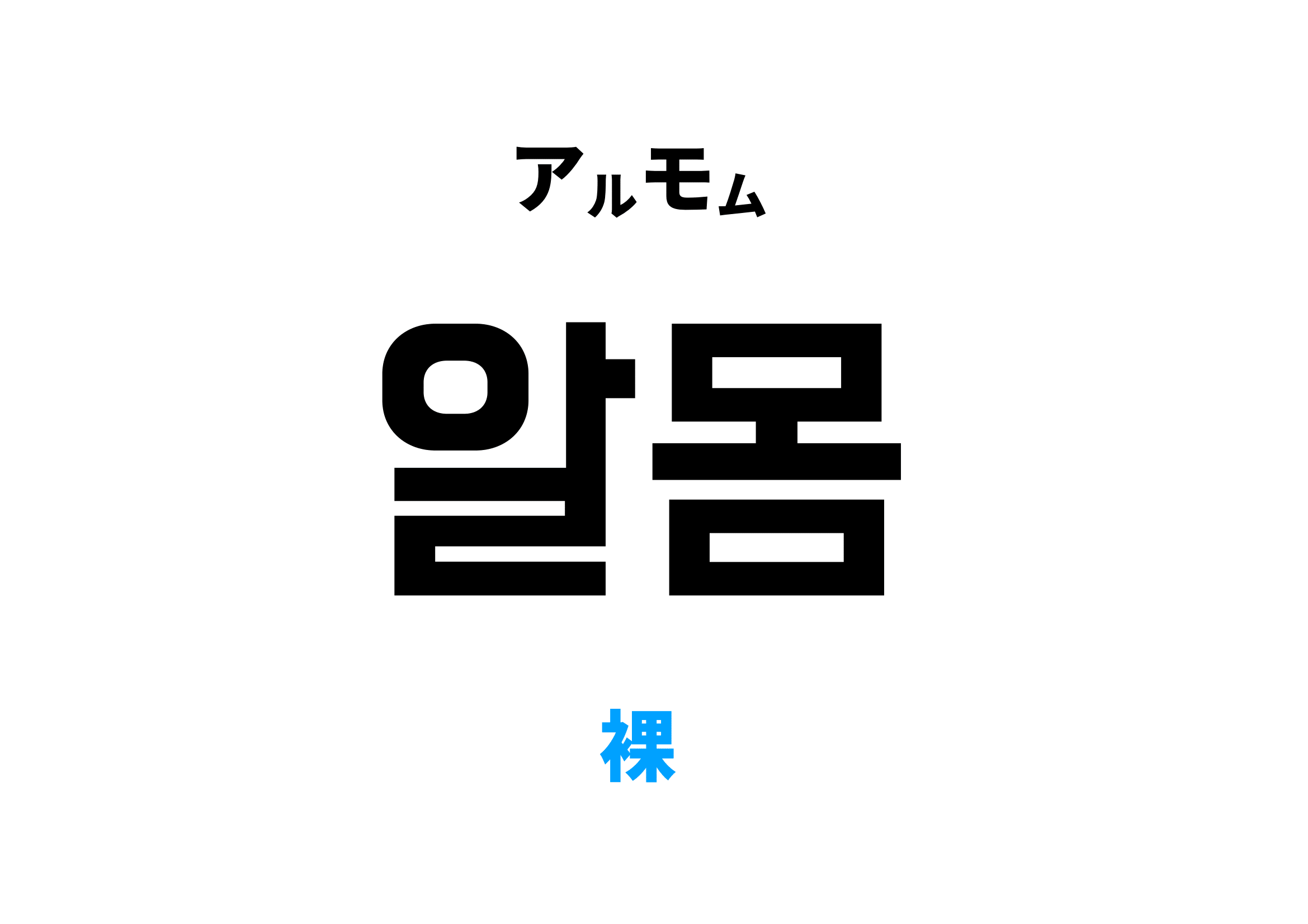 裸 韓国 語