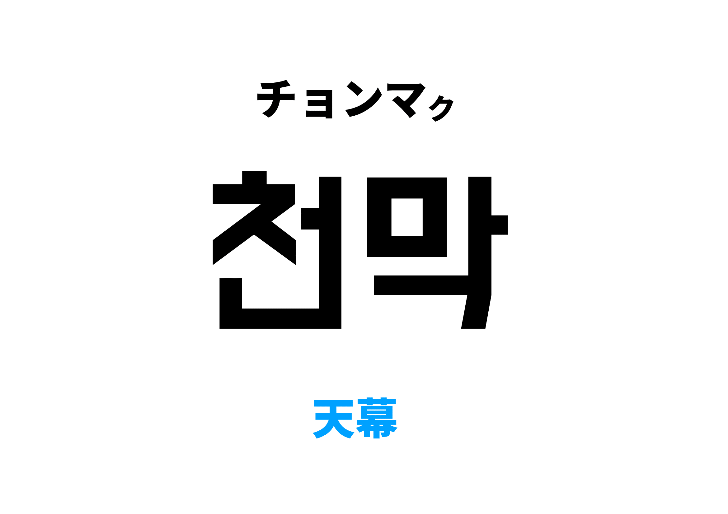 韓国語で天幕 [천막]の意味と発音を学ぼう
