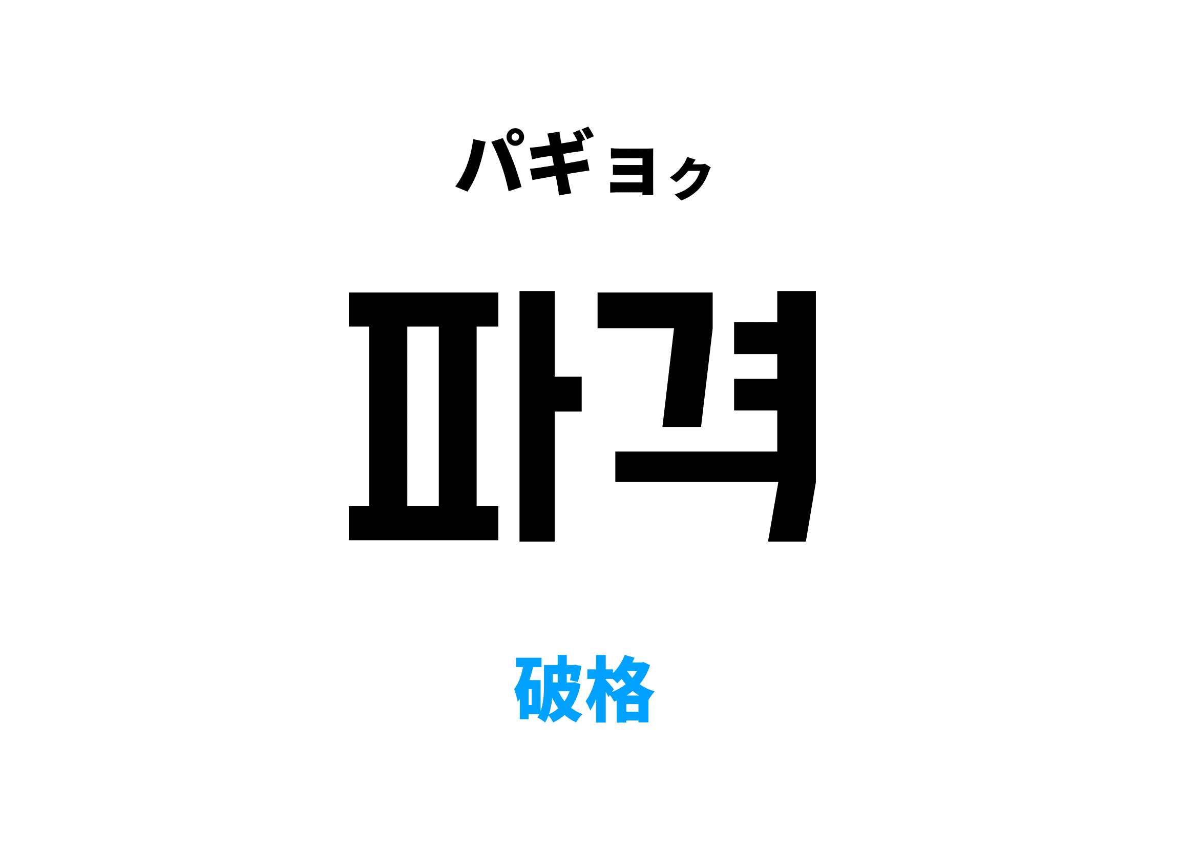 韓国語で破格 [파격]の意味と発音を学ぼう