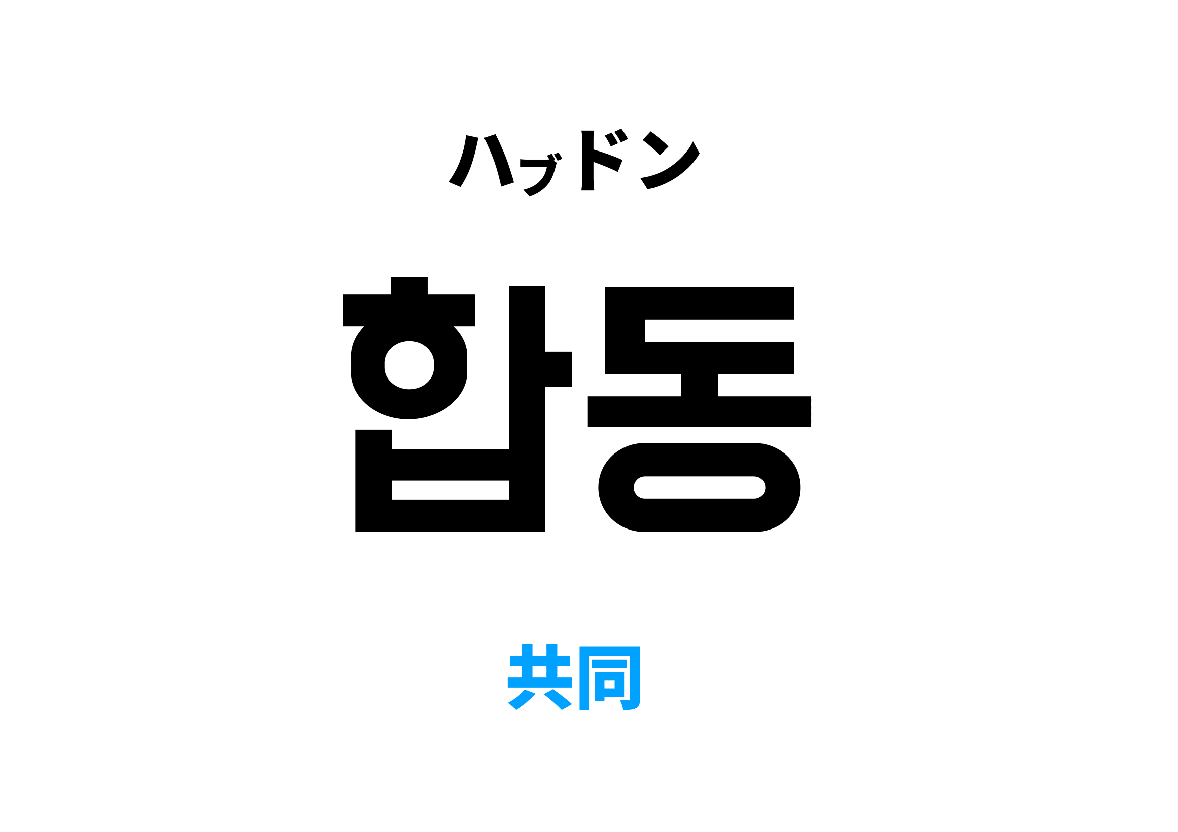 韓国語で共同 [합동]の意味と発音を学ぼう