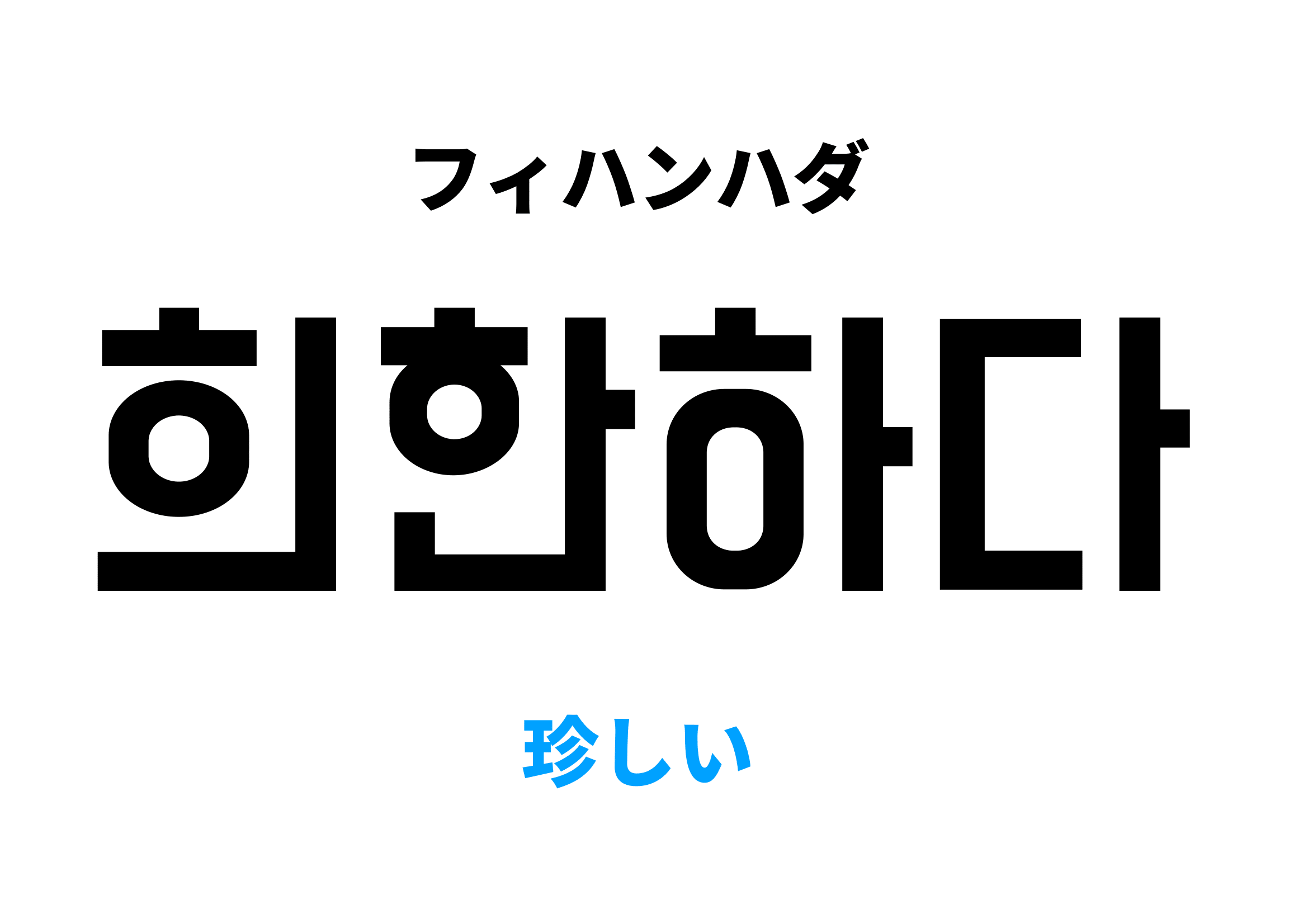 韓国語で珍しい,희한하다の意味