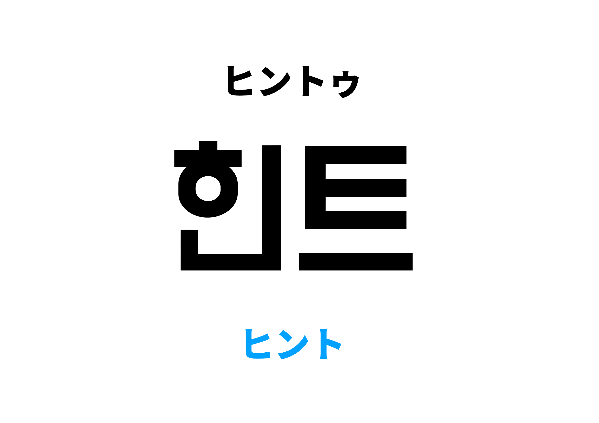 韓国語でヒント,힌트の意味