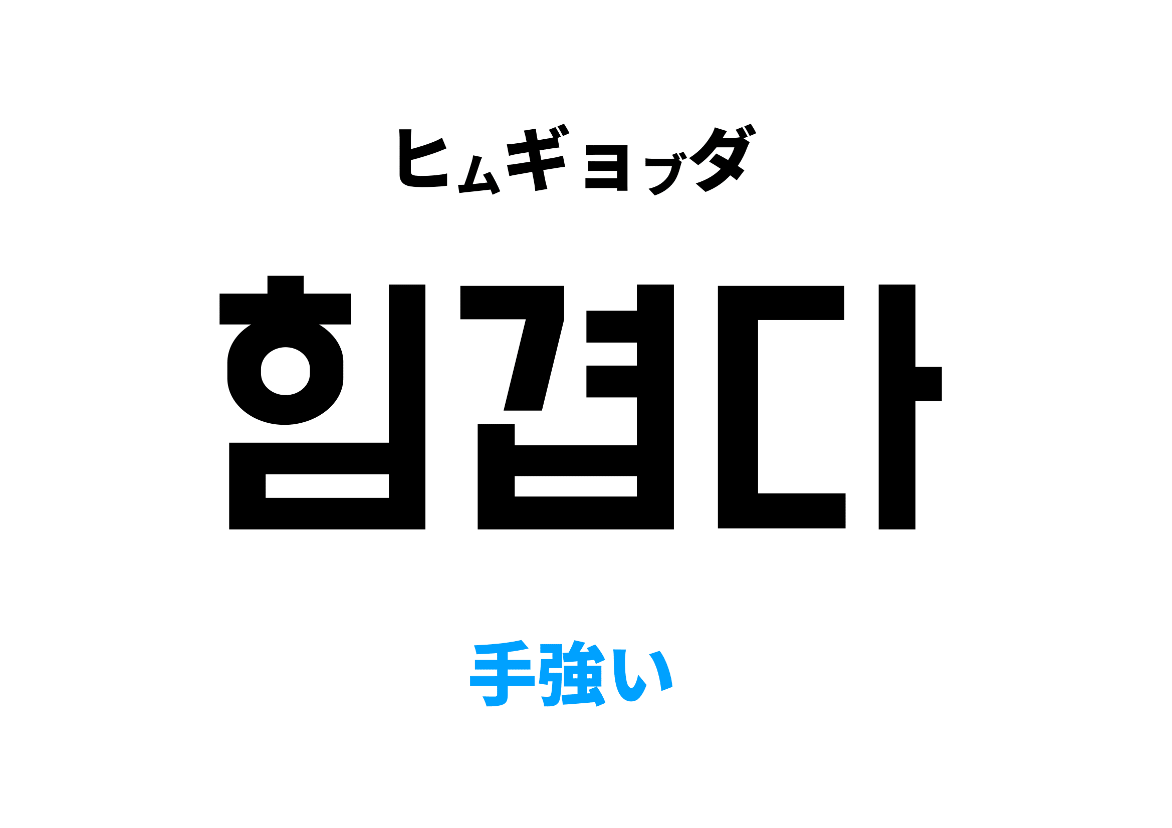 韓国語で手強い,힘겹다の意味