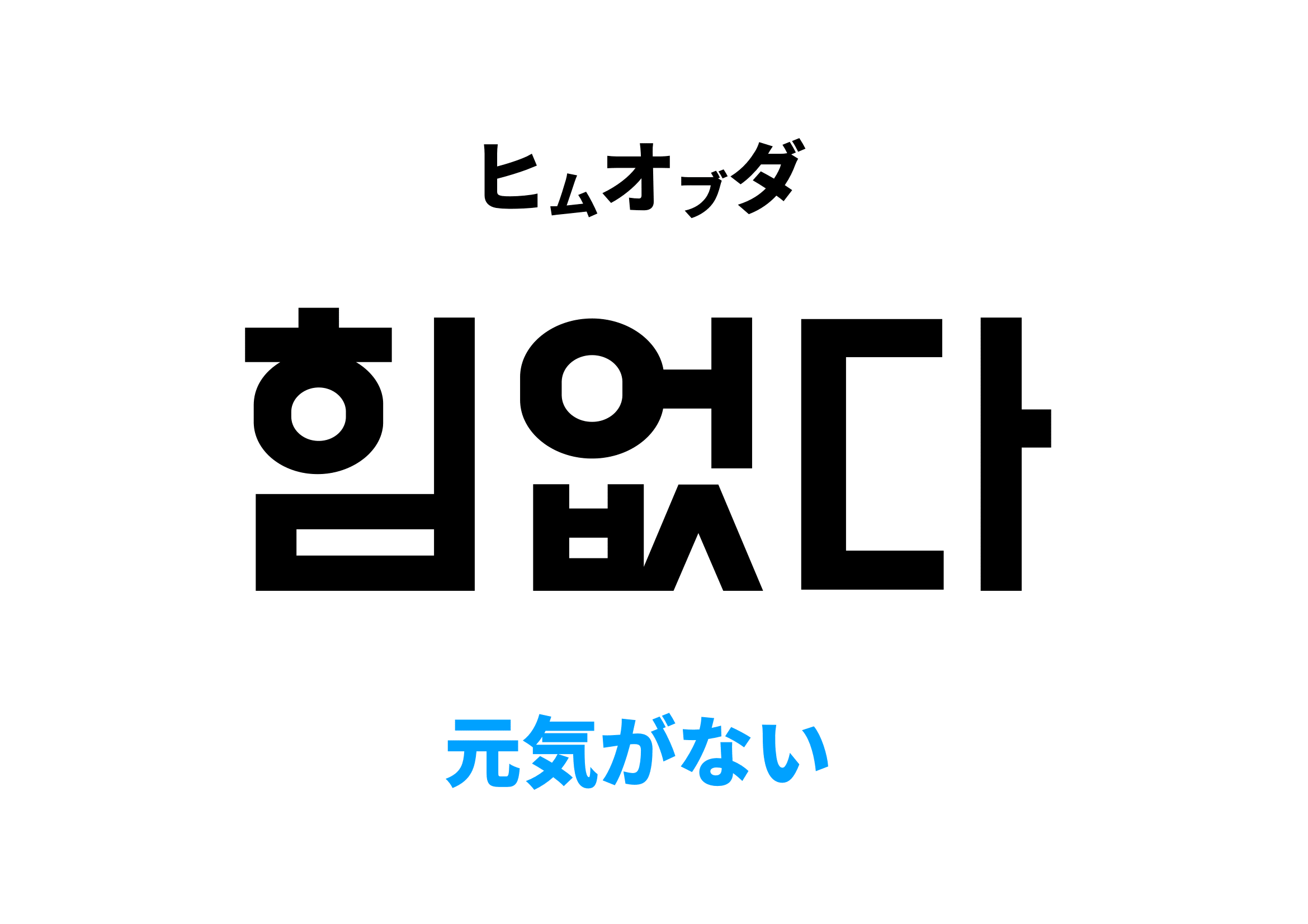 韓国語で元気がない,힘없다の意味