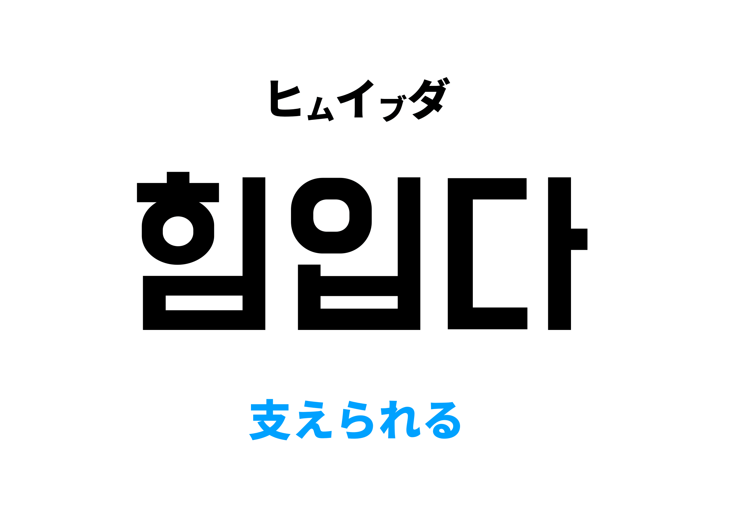 韓国語で支えられる,힘입다の意味