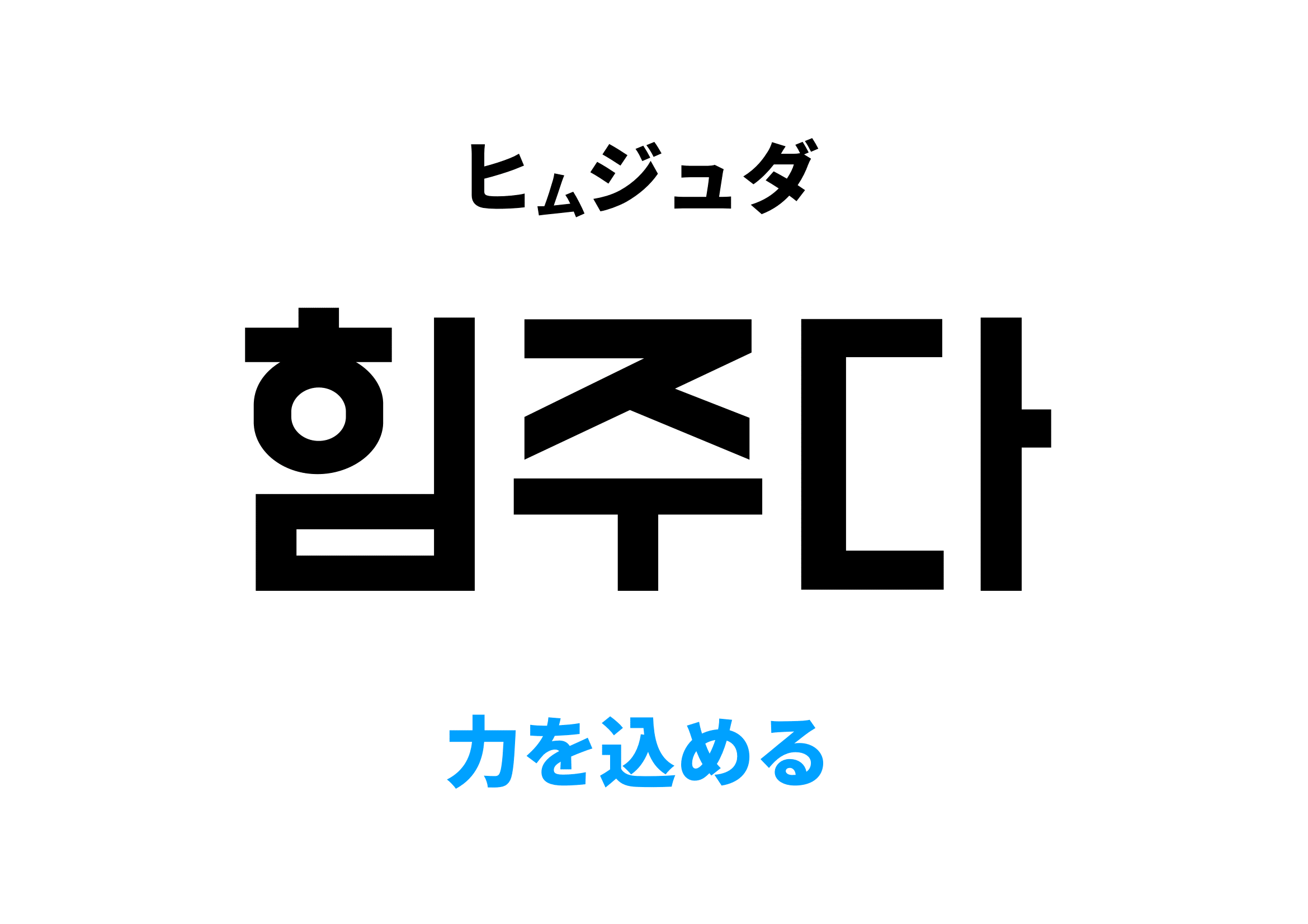 韓国語で力を込める,힘주다の意味
