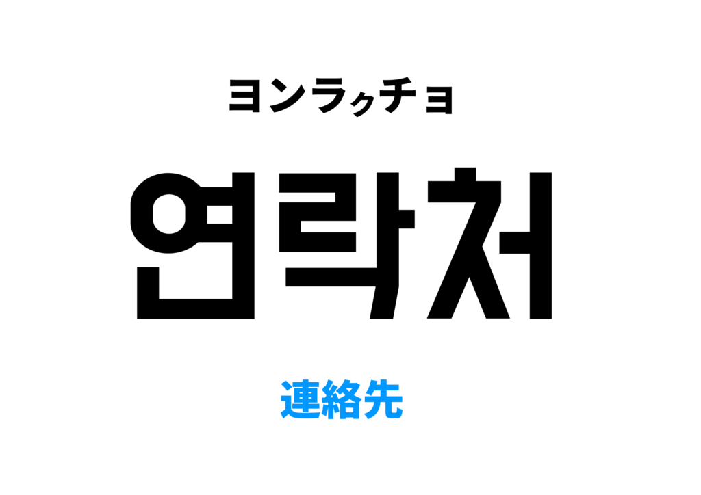 韓国語でれんらくさき【連絡先】 [연락처]の意味と発音を学ぼう
