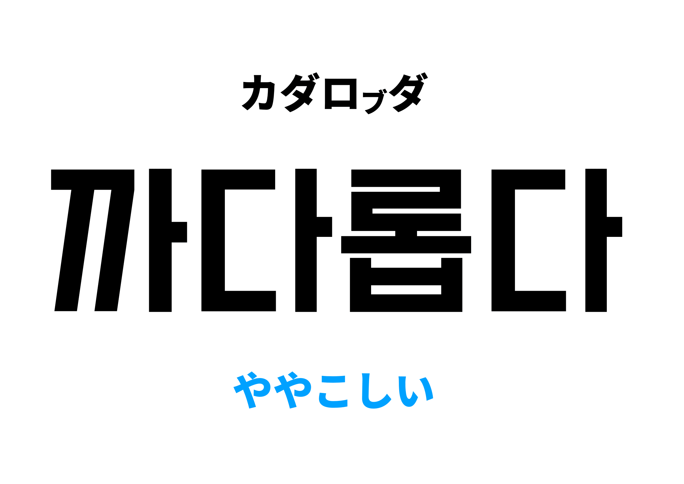 ややこしい