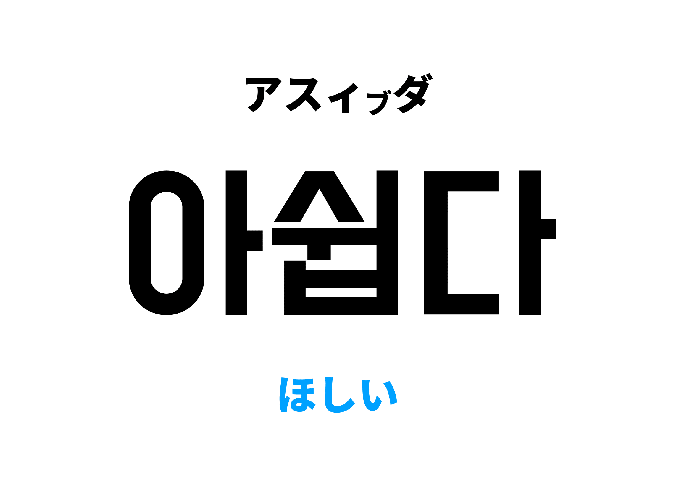 欲しい 韓国 語