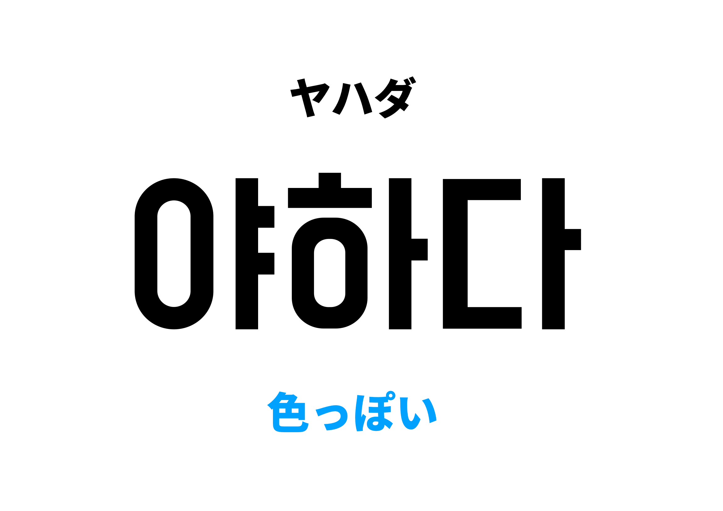 야해 意味