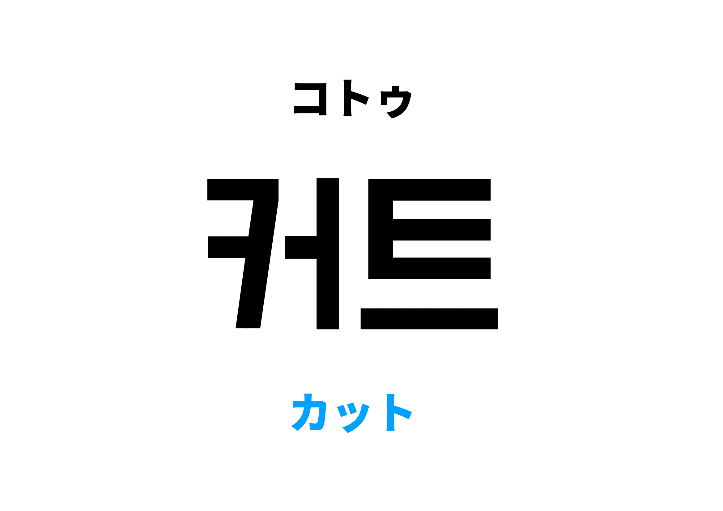 韓国語でカット,커트の意味